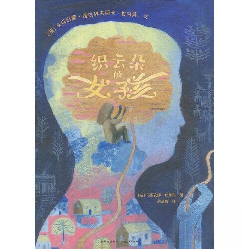 正版包邮 织云朵的女孩 (波) 卡塔日娜·雅茨科夫斯卡·埃内莫文 ; (波) 玛丽安娜·什蒂玛图 9787221179784 贵州人民出版社