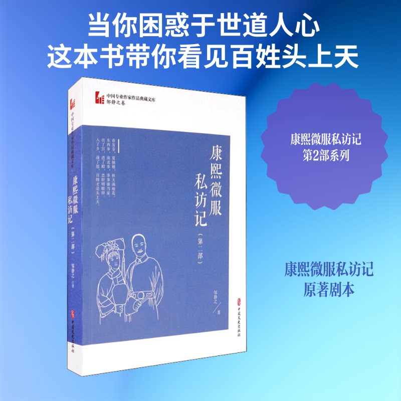 康熙微服私访记(第二部)/中国专业作家作品典藏文库.邹静之卷 康熙微服第二部 邹静之编剧 历史故事改编 典藏文库 9787520518956