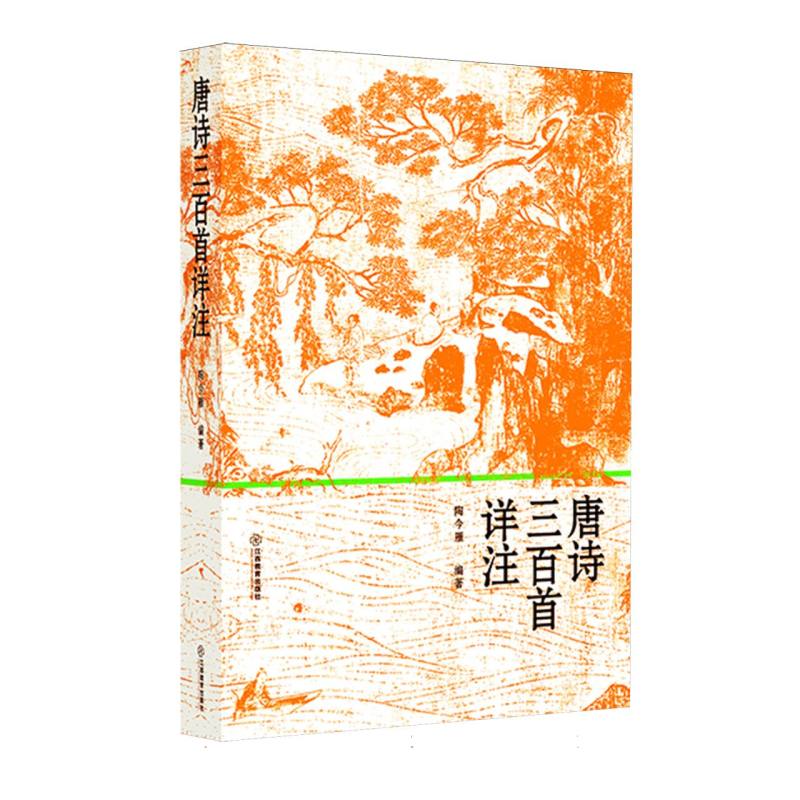 正版包邮 唐诗三百首详注 编者:陶今雁| 9787570552368 江西教育