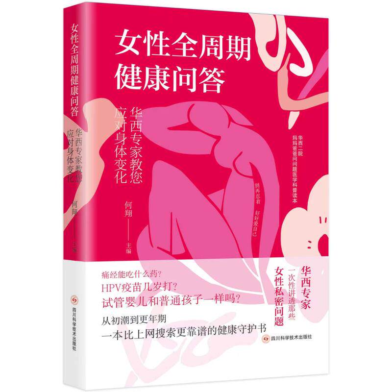 女全周期健康问答 女全周期健康 问答形式解答 青春期保健 孕产健康管理 更年期调理 妇科问题解析 9787572722035