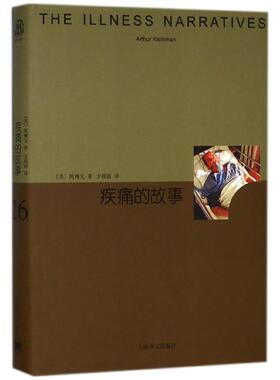 正版包邮 疾痛的故事(精) (美)凯博文|译者:方筱丽 9787532777167 上海译文