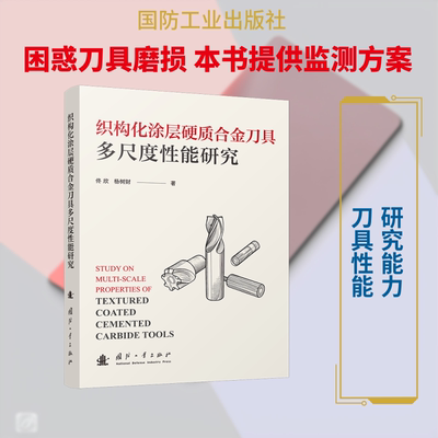 织构化涂层硬质合金刀具多尺度能研究 织构化涂层刀具 硬质合金研究 多尺度能分析 学术专著 技术研究书籍 9787118139235