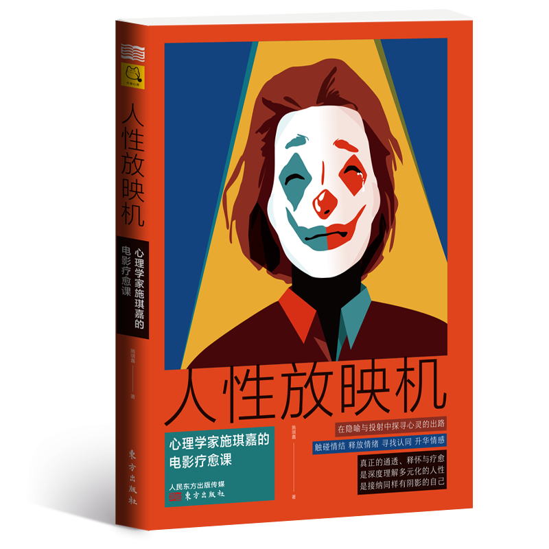 人放映机：心理学家施琪嘉的电影疗愈课 施琪嘉心理学 电影疗愈方法 人深度解析 情绪调节指南 心理疗愈课程 9787520716628