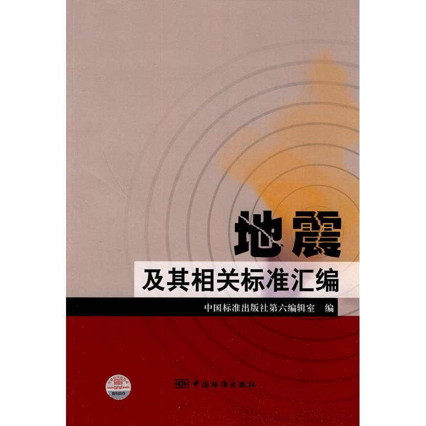 正版包邮 地震及其相关标准汇编 中国标准出版社第六编辑室编 9787506656511 中国标准出版社