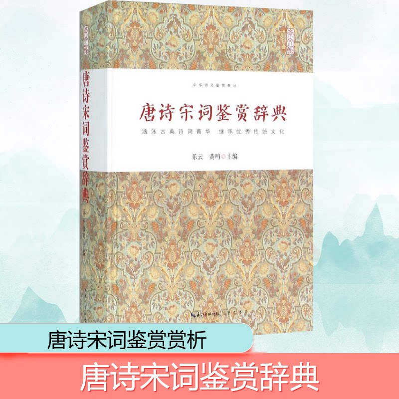 唐诗宋词鉴赏辞典 唐诗宋词精选 名家赏析详解 文学入门 化传承经典 诗词典故解析 艺术价值解读 9787540339777