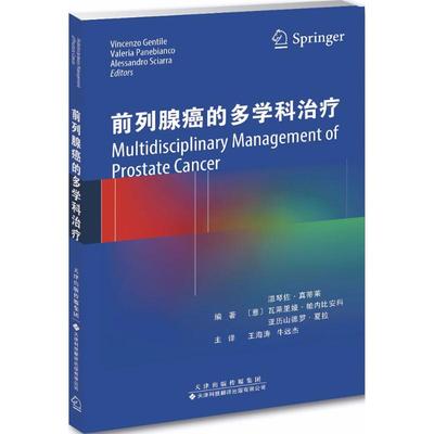 正版包邮 前列腺癌的多学科治疗 （意）文森佐·詹特来，（意）瓦利西娅·潘妮比安科，（意）亚历山德罗·希拉尔 9787543337206