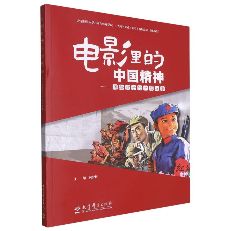 正版包邮 电影里的中国精神讲给孩子的电影故事 编者:黄会林|责编:宫美英//郝苗苗 9787519134730 教育科学