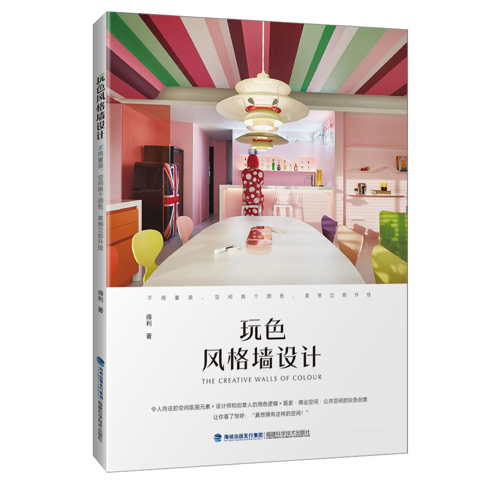 玩色风格墙设计 卧室风格墙 客厅色彩搭配 北欧风格设计 现代简约案例 色彩理论应用 实操步骤解析 效果图参考 9787533562373