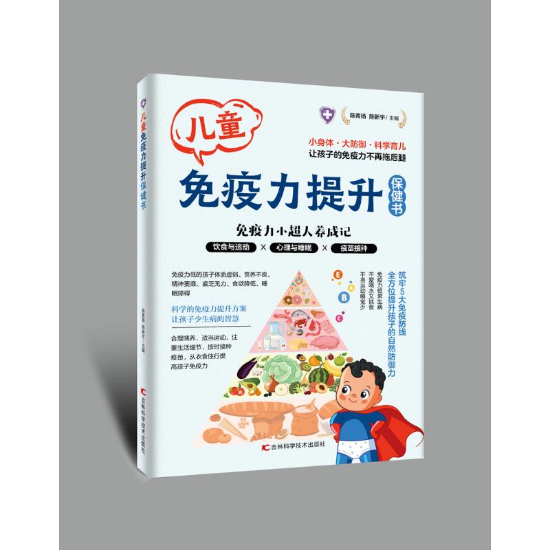 儿童免疫力提升保健书 科学提升 体质 家庭 实用指南 解读 日常护理 健康饮食 预防感冒9787574418776