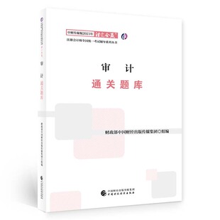 中国财经出版 中国财经 审计通关题库 正版 2023年注会辅导 9787522319865 新书 传媒集团组编