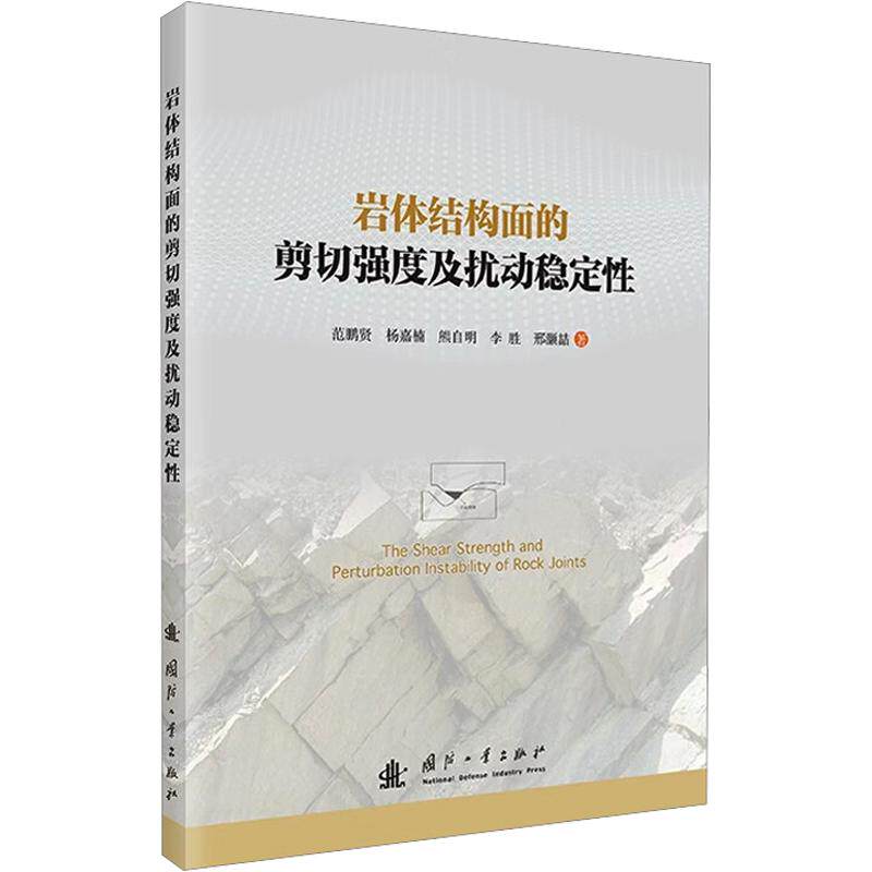 岩体结构面的剪切强度及扰动稳定 岩体结构面 剪切强度分析 扰动稳定 岩土力学研究 工程地质教材 学术专著 9787118141788