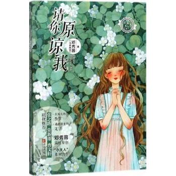 邓秀茵小大人系列请你原谅我 子读技巧 校园生活故事 成长心灵指南 情感沟通启蒙 小大人成长视角9787555268659
