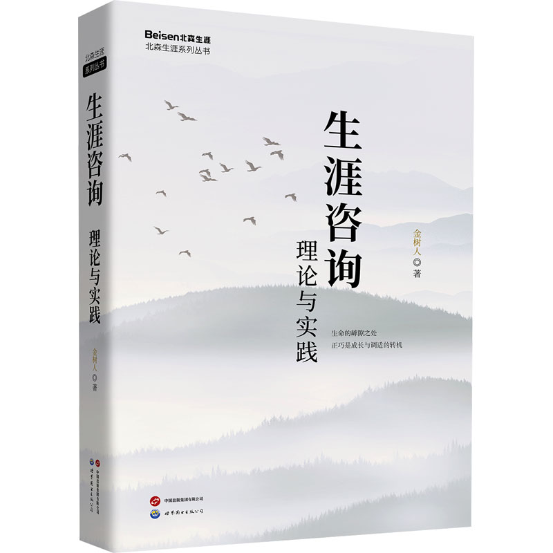 生涯咨询 理论与实践 理论与实践 职业规划 自我认知 实践指南 理论结合 案例分析 心理疏导 决策能力9787523216873