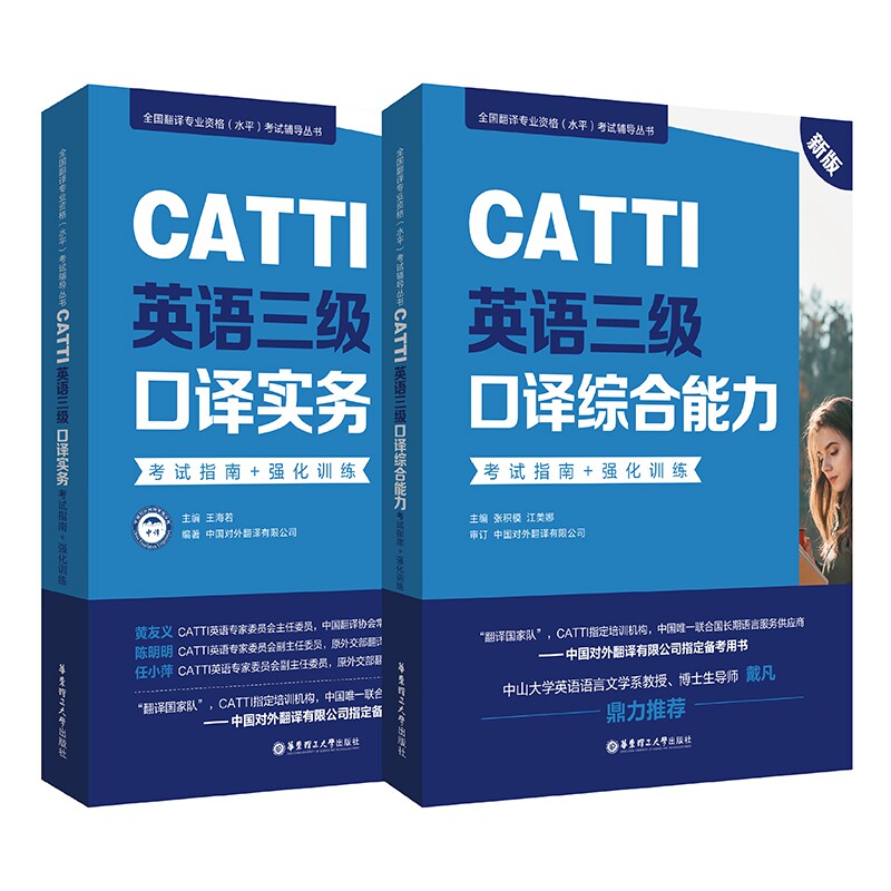 CATTI英语三级口译综合能力+实务指南+强化训练 新版 CATTI三级 口译指南 实务训练 综合解析 真题技巧 9787562863236