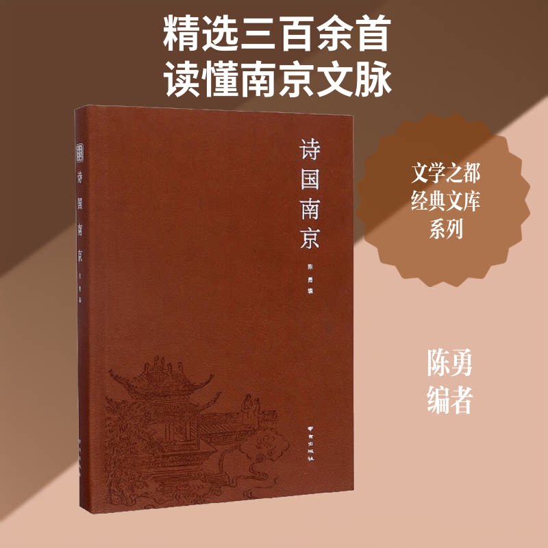 诗国南京 南京诗歌文化 诗词里的南京 城市人文历史 诗歌鉴赏指南 文学爱好者读物 南京旅游文化 历史典故解析 9787553328195