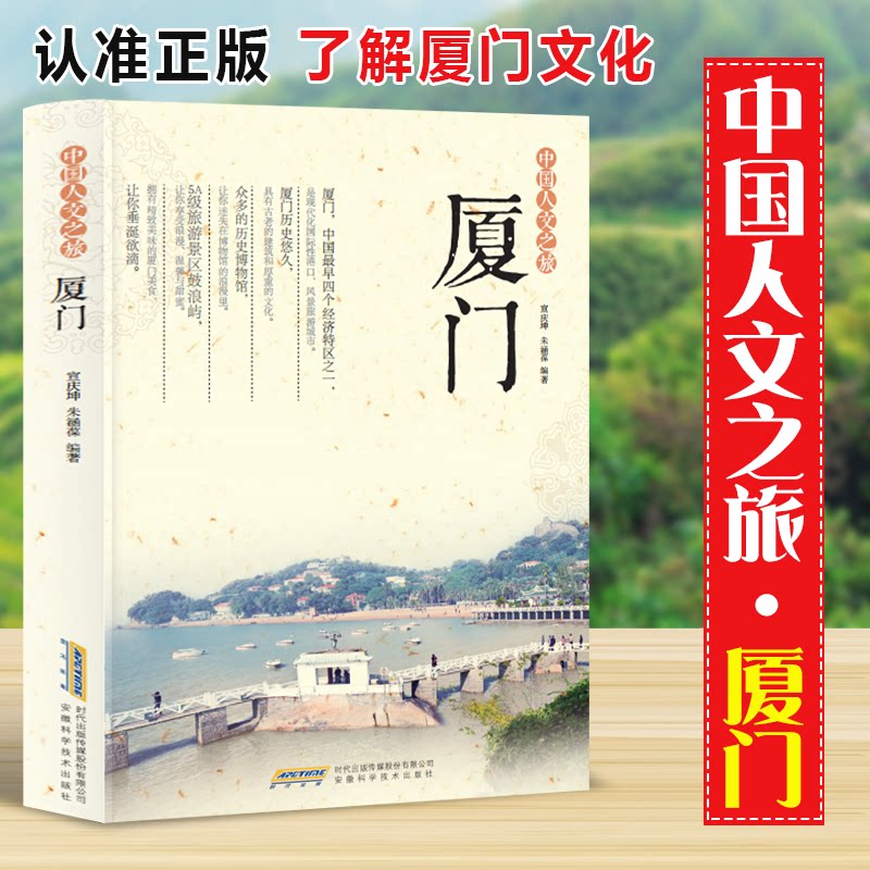 社科中国人文之旅:厦门(四色) 人文之旅 厦门文化 四色印刷 深度解析 历史底蕴 经典案例 全彩插图9787533768652