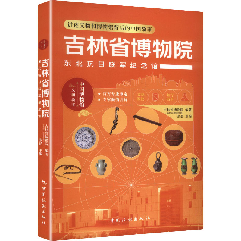 正版包邮 吉林省博物院(东北抗日联军纪念馆) 吉林省博物院(东北抗日联军纪念馆) 编著;张磊 主编 编 9787503276514