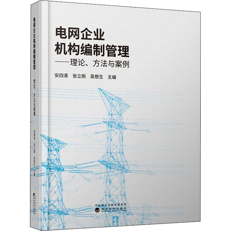正版包邮 电网企业机构编制管理 安四清, 张立刚, 吴慈生主编 9787521825510 经济科学出版社