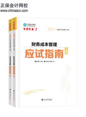 正版包邮 正保会计网校2025年注册会计师cpa注会教材辅导图书 财务成本管理 应试指南 贾国军 9787313321190 上海交通大学出版社