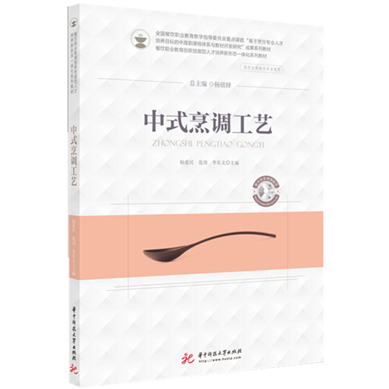 中式烹调工艺 刀工基础 火候技巧 调味配方 食材处理 烹饪原理 经典菜式 厨师 中式烹调工艺 9787568060233