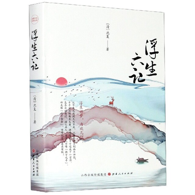 浮生六记(精) 浮生六记 沈复原著 经典文学 精装版本 情深 生活情趣 传世佳作 文学名著 9787203112280