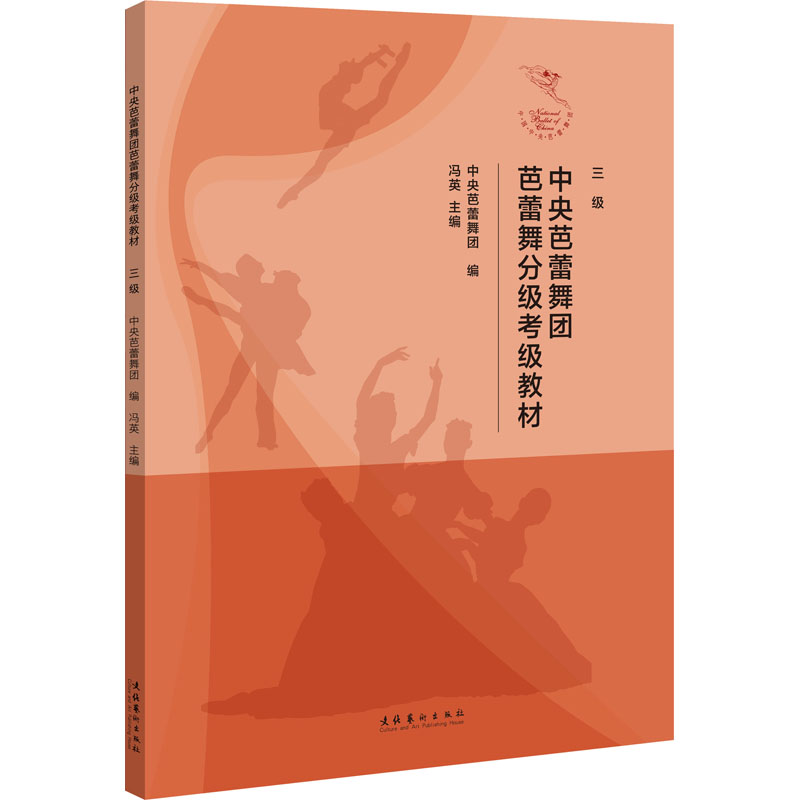 中央芭蕾舞团芭蕾舞分级考级教材 三级 中央芭蕾舞团 三级考级教材 教学 动作详解 系统编排 舞蹈入门 考级 9787503971532
