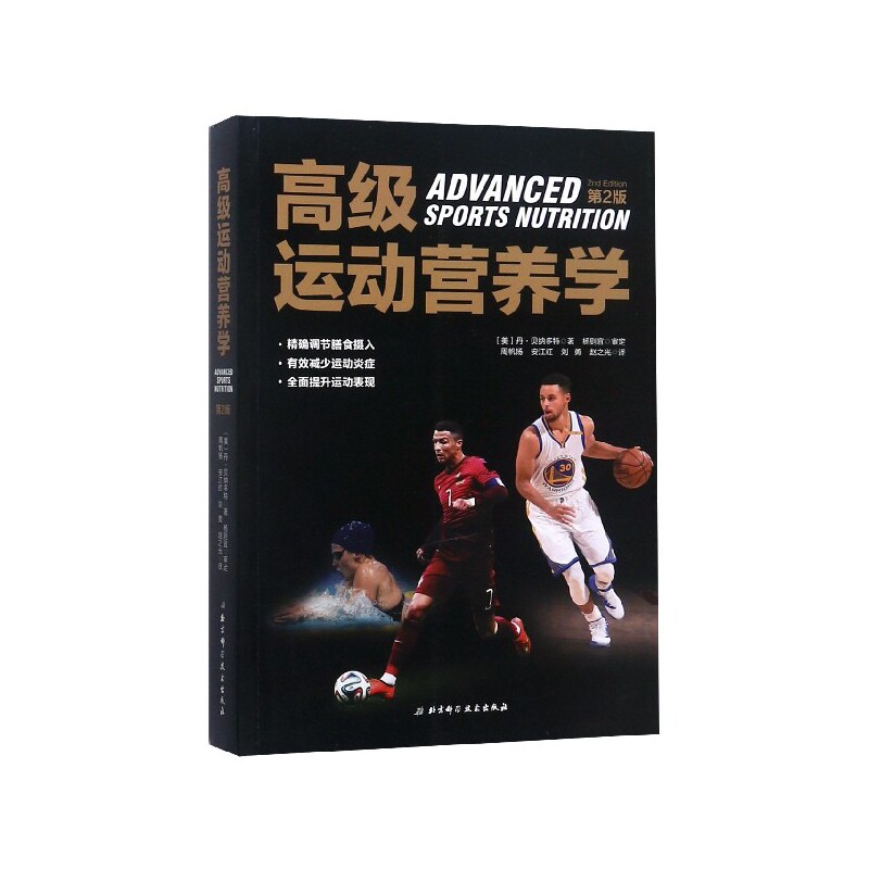高级运动营养学（第2版） 高级运动营养学 第2版 专业营养科学指导 科学训练饮食计划 运动员营养方案 9787571400408