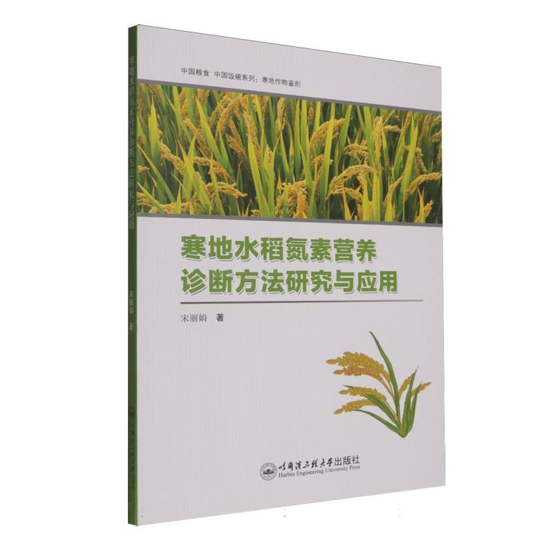 正版包邮 寒地水稻氮素营养诊断方法研究与应用 宋著 9787566147172 哈尔滨工程大学出版社