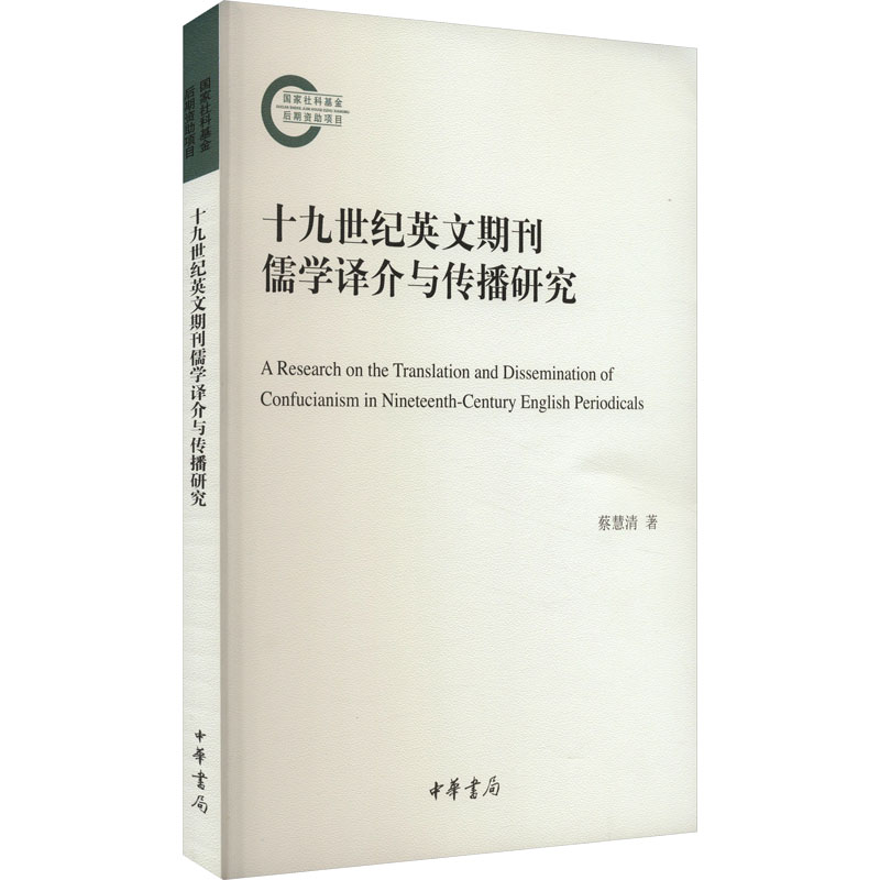 十纪英文期刊儒学译介与传播研究 儒学译介 传播研究 历史研究 学术分析 解读 经典案例9787101163162