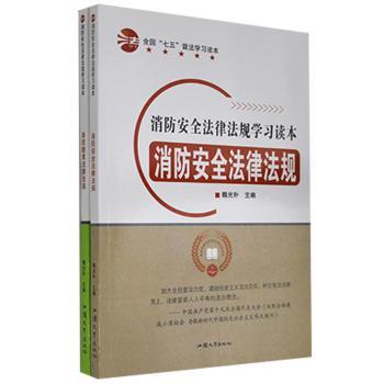 D-全国‘七五’普法读本:消防教育(安全)法律法规 小学生消防安全科普 普法教材 企业员工安全培训 实用案例isbn9787565833373