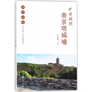 正版包邮 旷世城垣(南京明城墙)/南京地标 朱明娥 9787553320199 南京出版社有限公司