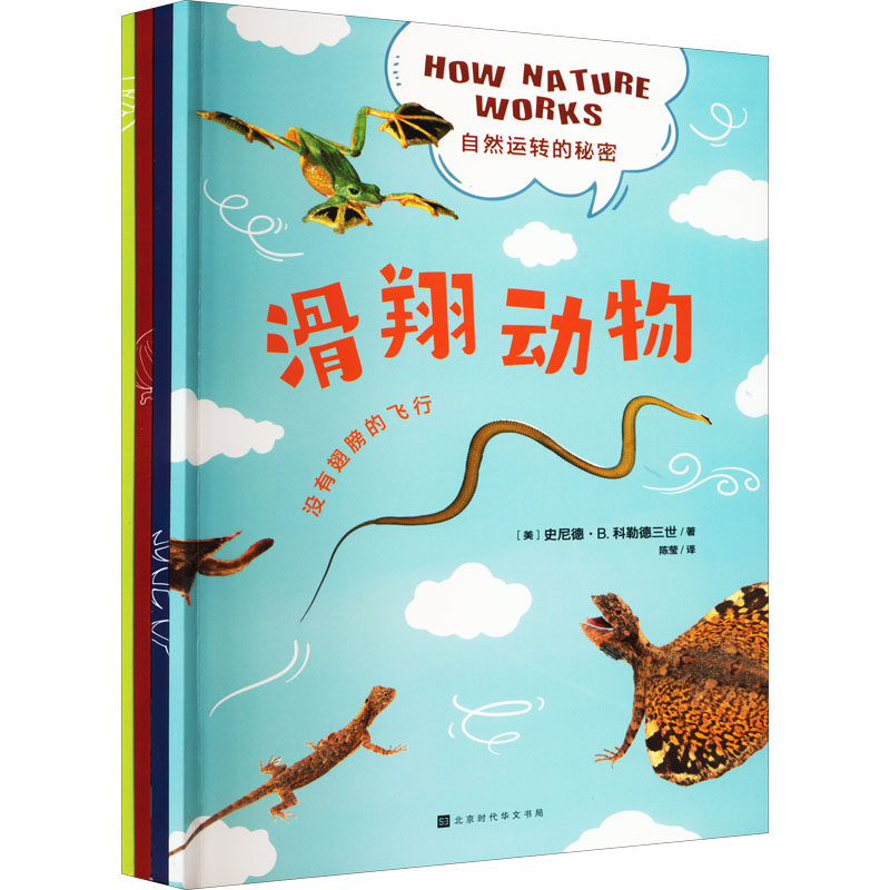 正版包邮 自然运转的秘密(全4册) (美)史尼德·B.科勒德三世 著 陈莹 译 9787569945065 北京时代华文书局