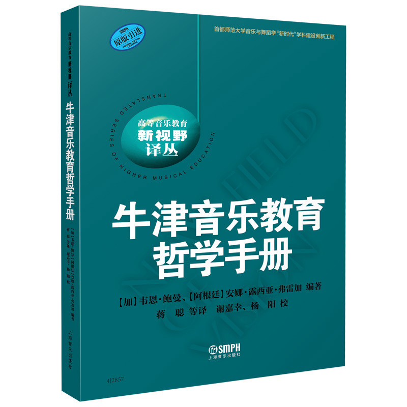牛津音乐教育哲学手册 牛津音乐教育手册 音乐教育哲学 教学理论体系 学术研究指南 音乐美学分析 教育理念解读 9787552331202