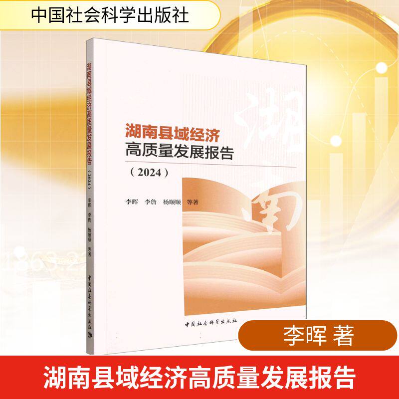 正版包邮 湖南县域经济高质量发展报告 李晖, 李詹, 杨顺顺等著 9787522760117 中国社会科学出版社