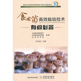 正版包邮 食用菌栽培技术有问必答 插图版（科技特派员赋能乡村振兴答疑系列） 宫志远 9787109268883 中国农业出版社有限公司