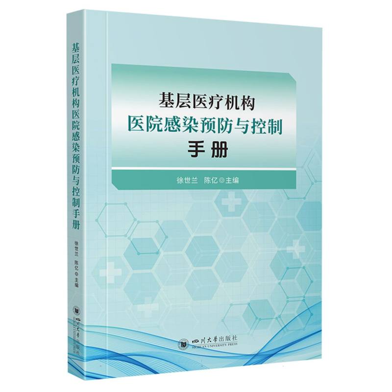 正版包邮 基层医疗机构医院感染预防与控制手册 编者:徐世兰//陈亿| 9787569080322 四川大学