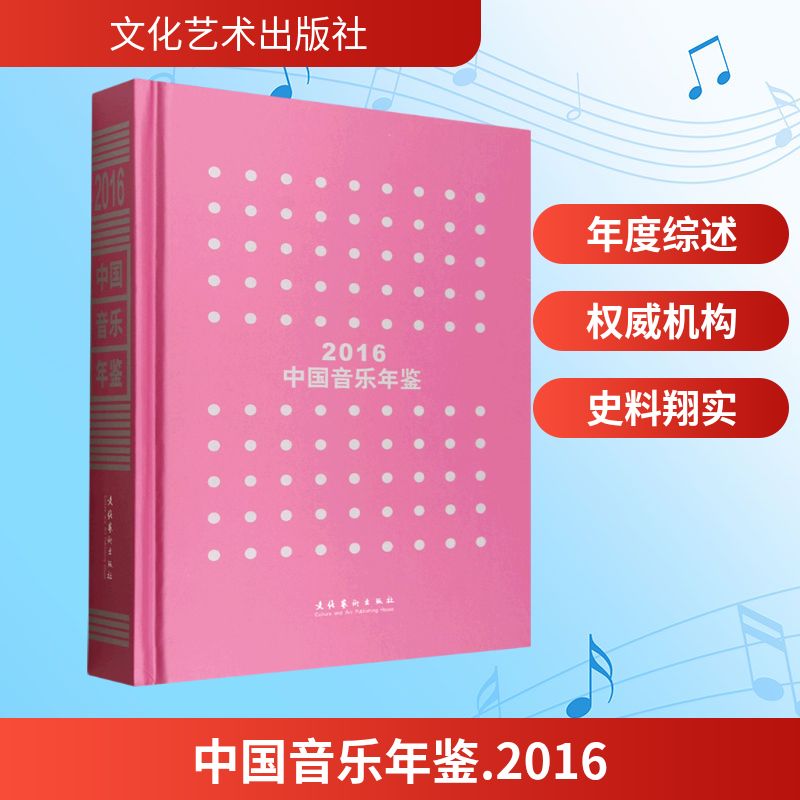 中国音乐年鉴2016 专业分析 经典案例 年度回顾 行业趋势 深度解析 数据详实 收藏价值 音乐知识9787503977886