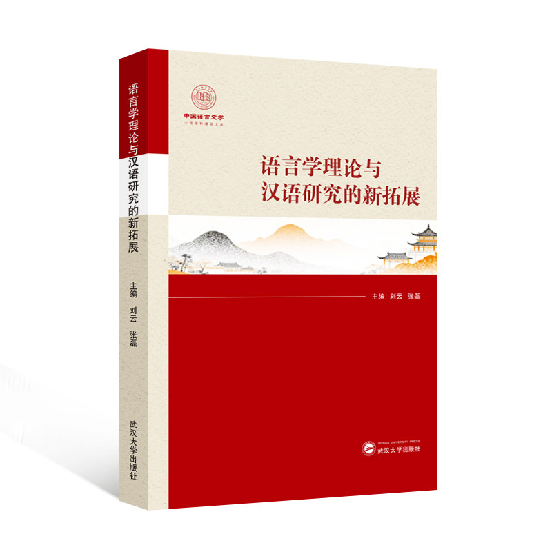 正版包邮 语言学理论与汉语研究的新拓展 刘云, 张磊主编 9787307249202 武汉大学出版社