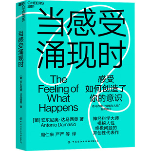 正版包邮 当感受涌现时 (葡)安东尼奥·达马西奥 9787518097081 中国纺织出版社有限公司