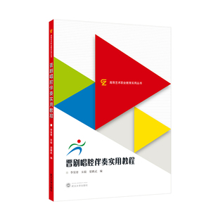 正版包邮 晋剧唱腔伴奏实用教程 李保青, 宋毅, 梁雁武编 9787307250086 武汉大学出版社