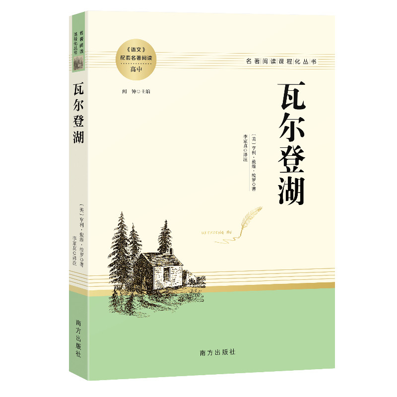 瓦尔登湖 瓦尔登湖经典版 梭罗哲学著作 自然生活指南 心灵治愈读物 文学传世经典 独居生活记录 自然观察笔记 9787550175846
