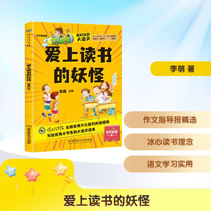 正版包邮 超好玩的大语文·爱上读书的妖怪 小学生三四五六年级课外读物儿童文学9-12岁 语文知识大全 李萌 著 9787568235013