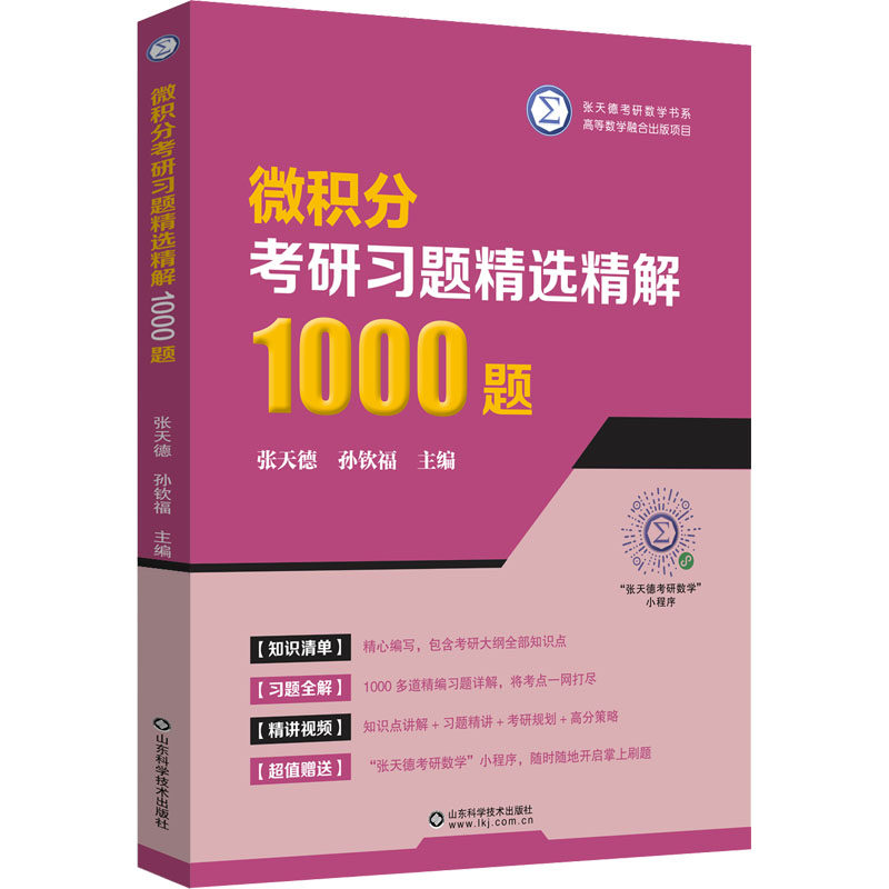 正版包邮 微积分考研习题精选精解1000题 张天德,孙钦福 编 9787572317477 山东科学技术出版社