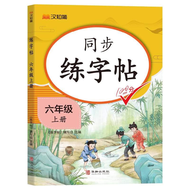 汉知简-同步练字帖六年级上册 同步教材 规范书写 提升水平 汉知简字体 笔画练习 结构解析 全彩印刷9787516927830