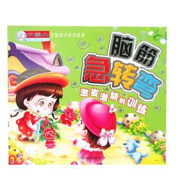 正版包邮 脑筋急转弯:激发潜能的训练 张晓君,景筠主编 9787548402893 哈尔滨出版社