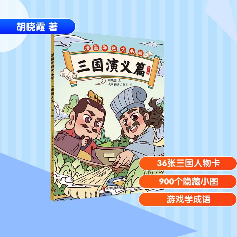 漫画学四大名著三国演义篇(第二册) 漫画解读 经典故事 权谋解析 历史还原 图文并茂 全彩插图9787557919566
