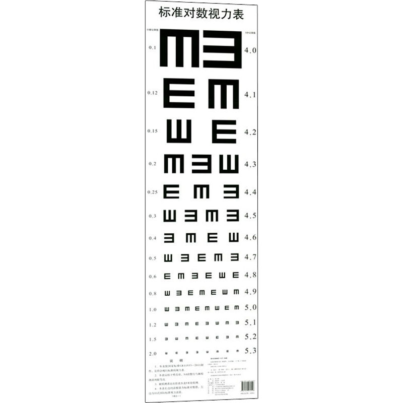 标准对数视力表 儿童视力检测 学生体检 成人视力自查 标准对数设计 清晰易读图表 科学视力表 日常护眼指南 9787535976956