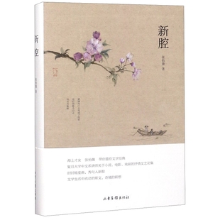 包邮 张怡微 正版 新腔 社 9787547429099 山东画报出版