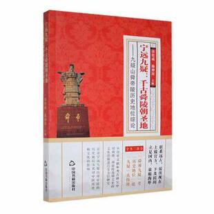 正版包邮 宁远九疑：千古舜陵朝圣地：九疑山舜帝陵历史地位综论 唐松成，陈仲庚主编 9787506892018 中国书籍出版社