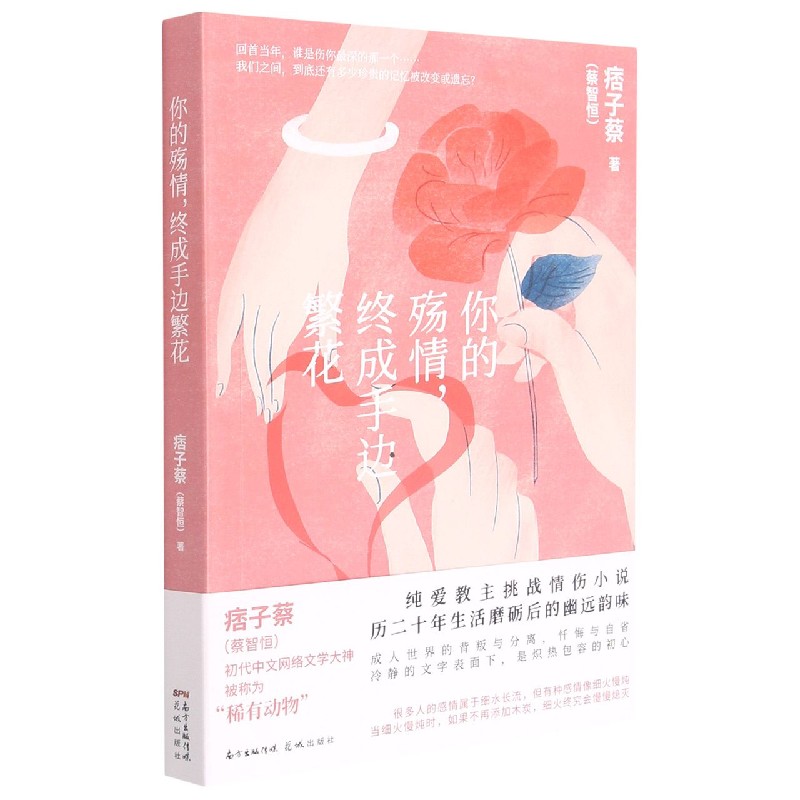 你的殇情, 终成手边繁花 情感伤痛 治愈成长 文学佳作 文字优美 精美排版 心灵疗愈 人生感悟 繁花意境 9787536094369